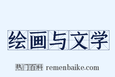 绘画与文学是什么意思的图片